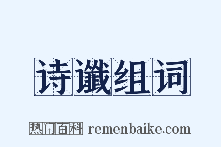 诗谶组词是什么意思的图片